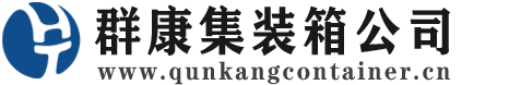神湾镇集装箱 - 神湾镇二手集装箱 - 神湾镇海运集装箱 - 群康集装箱服务公司